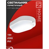    1565- 15 6500 1350 IP65 IN HOME