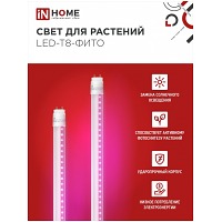����� ������������ LED-T8-���� 10�� 230� G13 600�� IN HOME